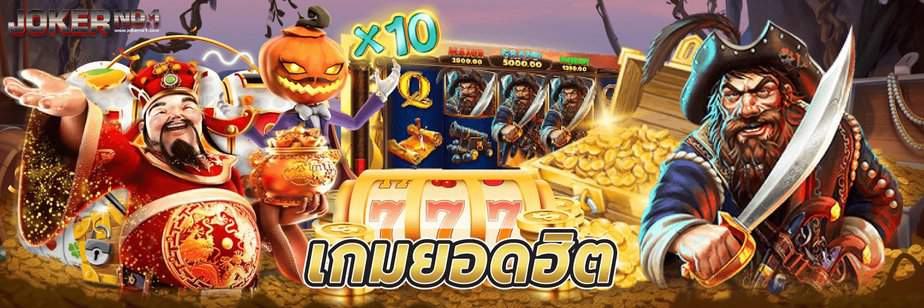 เกมยอดฮิต-01