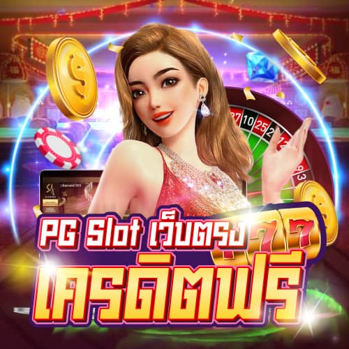 pg slot เว็บตรง เครดิตฟรี