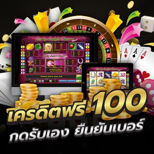 เครดิตฟรี 100 กดรับเอง ยืนยันเบอร์