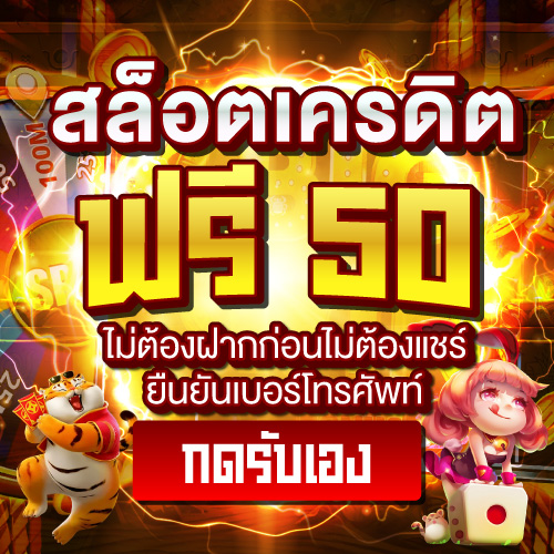 สล็อตเครดิตฟรี 50 ไม่ต้องฝากก่อนไม่ต้องแช์ยืนยันเบอร์โทรศัพท์กดรับเอง